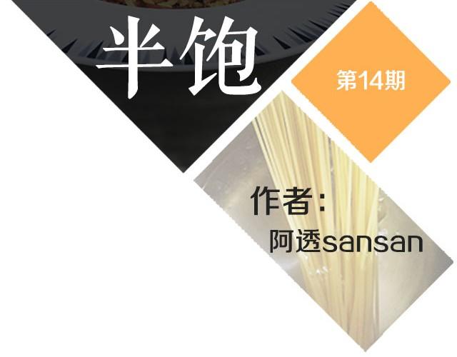 《半饱》第14期 碳烧风味意面 第2页