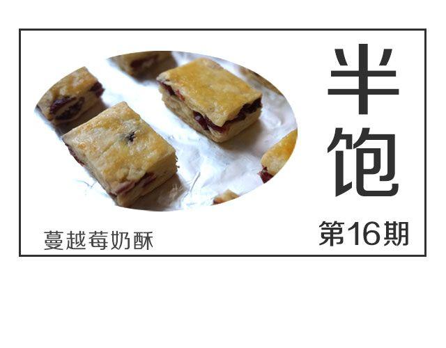 《半饱》第16期 蔓越莓奶酥 第1页