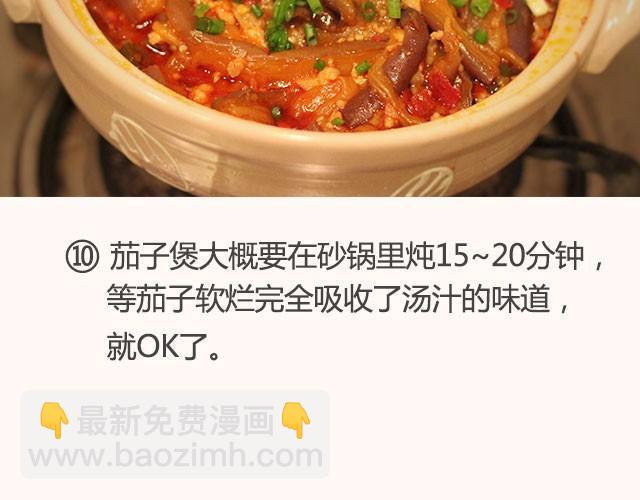 《半饱》第13期 鲜香茄子煲 第23页