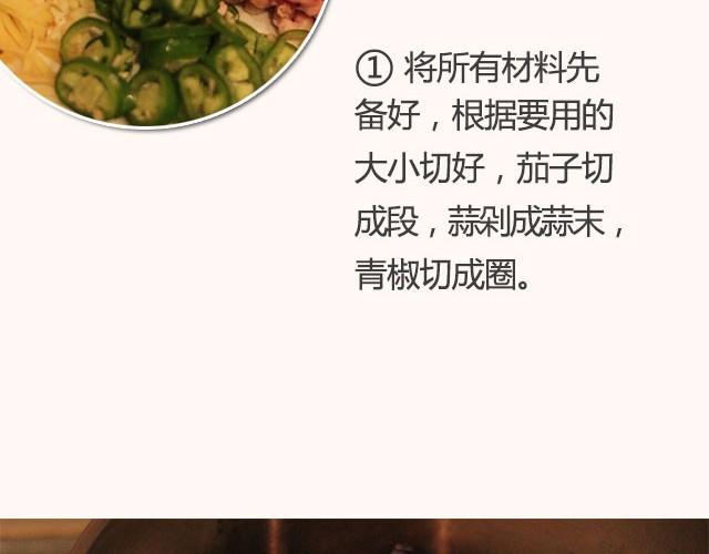 《半饱》第13期 鲜香茄子煲 第6页
