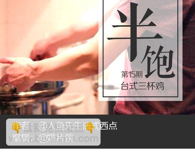 《半饱》第15期 三杯鸡 第2页