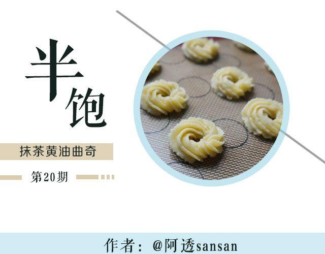 《半饱》第20期 抹茶黄油曲奇 第1页