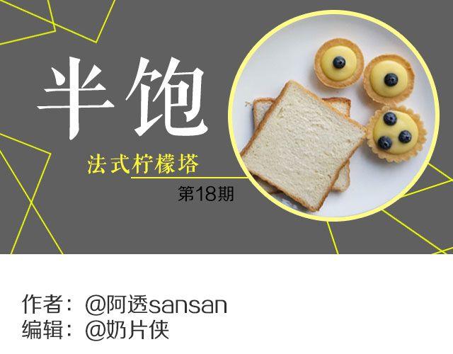 《半饱》第18期 法式柠檬塔 第1页