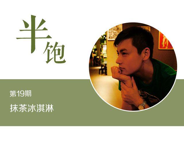 《半饱》第19期 抹茶冰淇淋 第1页