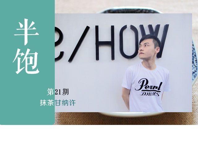 《半饱》第21期 抹茶甘纳许 第1页