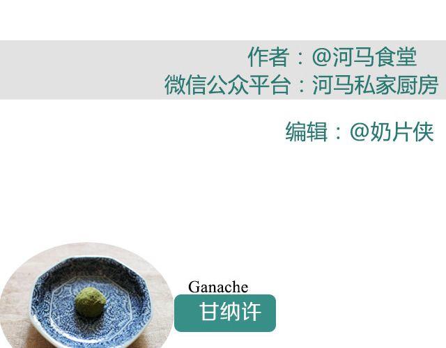 《半饱》第21期 抹茶甘纳许 第2页