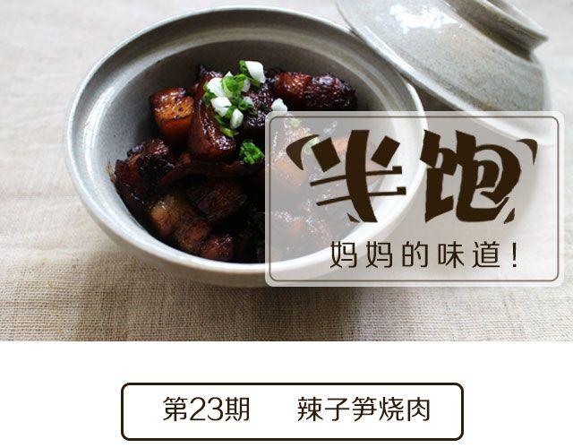 《半饱》第23期 辣子笋烧肉 第1页