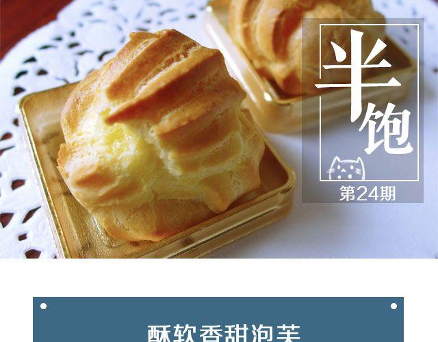 《半饱》第24期惊现公司的泡芙 第1页