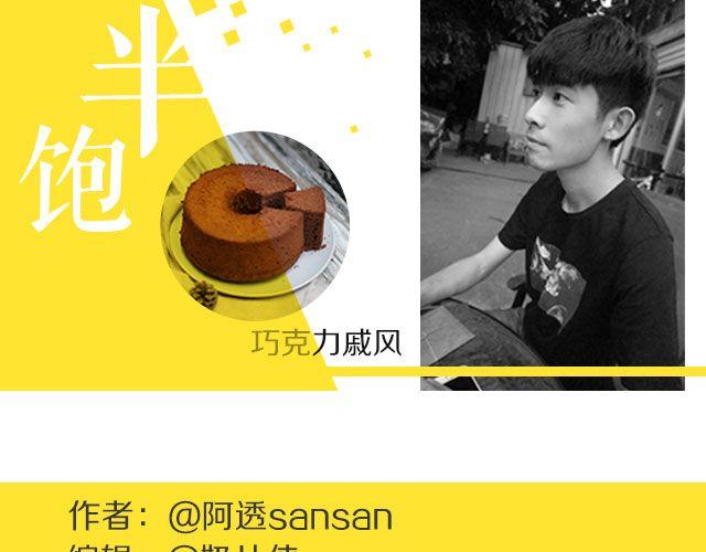 《半饱》第22期 巧克力戚风 第1页