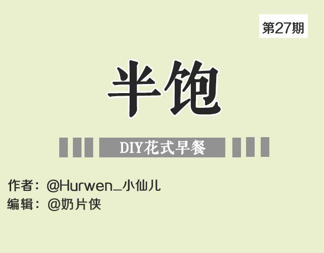 《半饱》第27期 花式早餐黄油面包卷 第1页