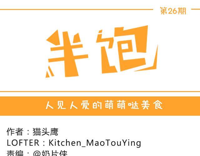 《半饱》第26期 人见人爱的萌美食 第1页