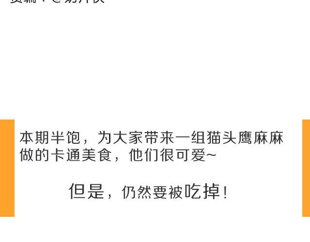 《半饱》第26期 人见人爱的萌美食 第2页