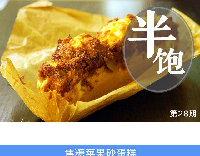 《半饱》第28期 焦糖苹果砂蛋糕 第1页