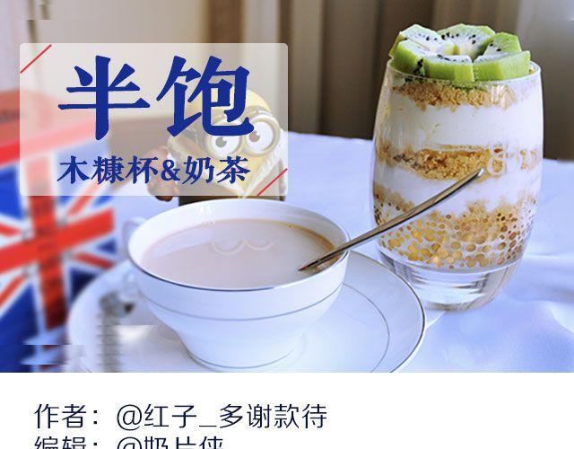 《半饱》第29期 冬季下午茶之木糠杯&奶茶 第1页