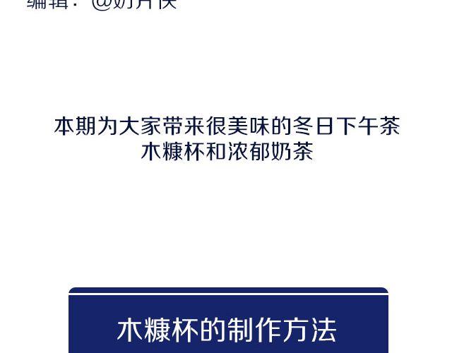 《半饱》第29期 冬季下午茶之木糠杯&奶茶 第2页