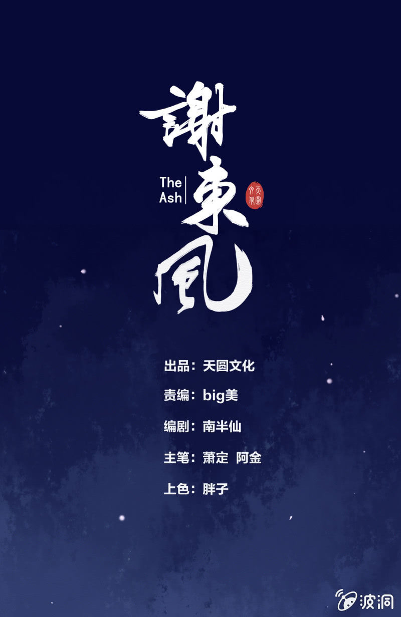 《谢东风》贺壁 第1页