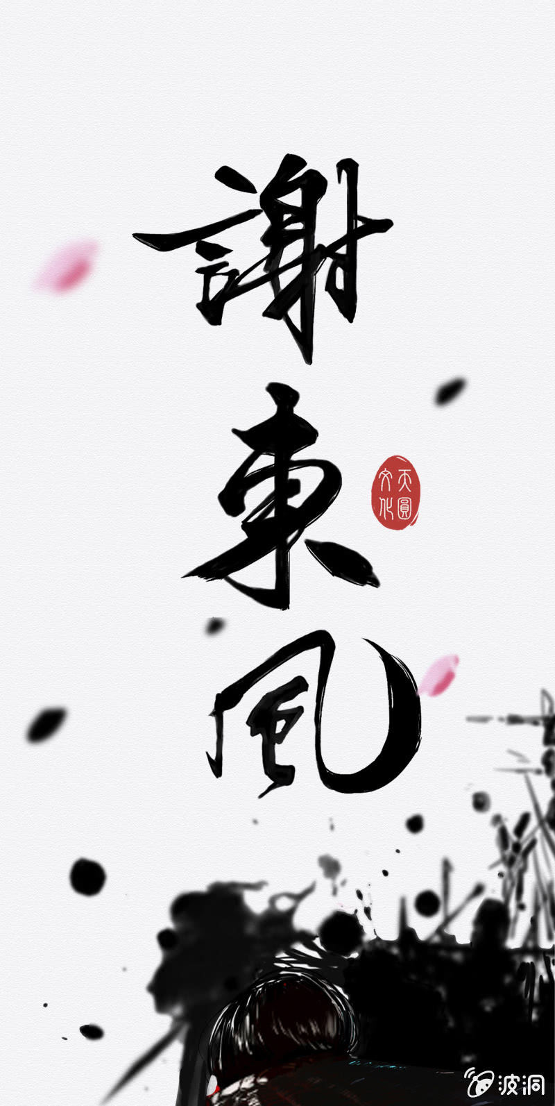 《谢东风》预告 第18页