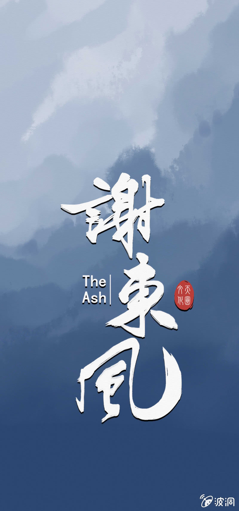 《谢东风》预告 第4页
