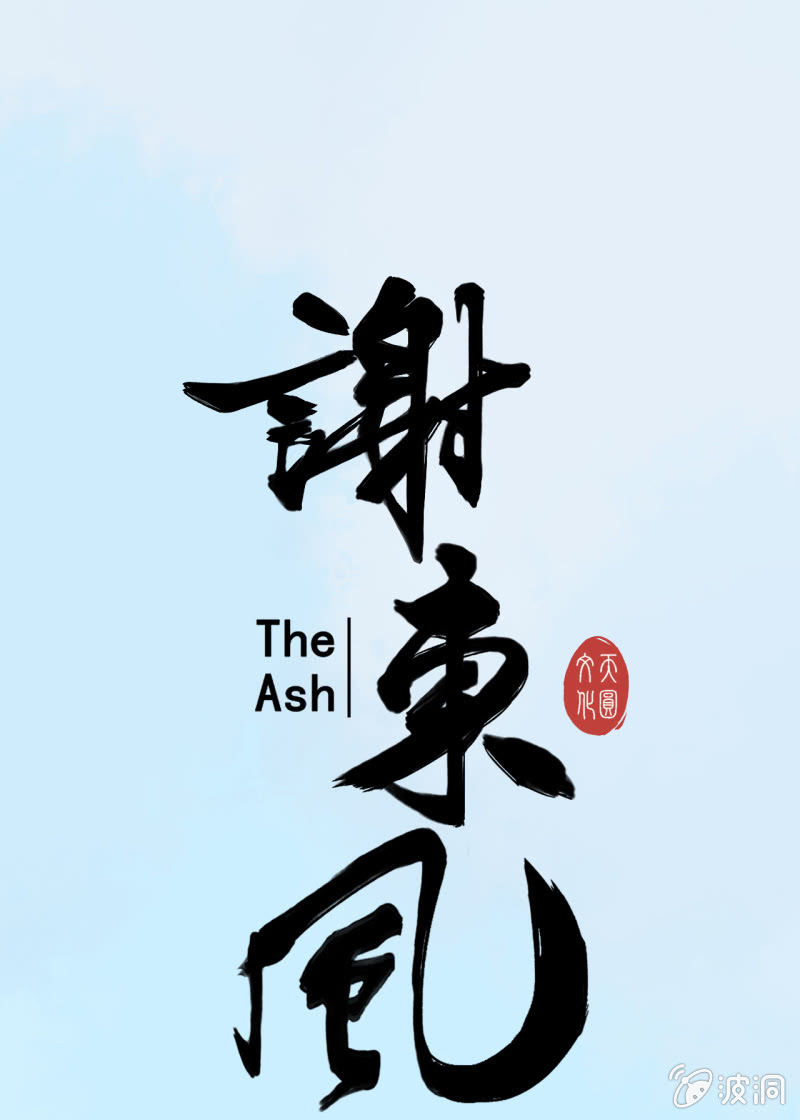 《谢东风》阿银 第5页
