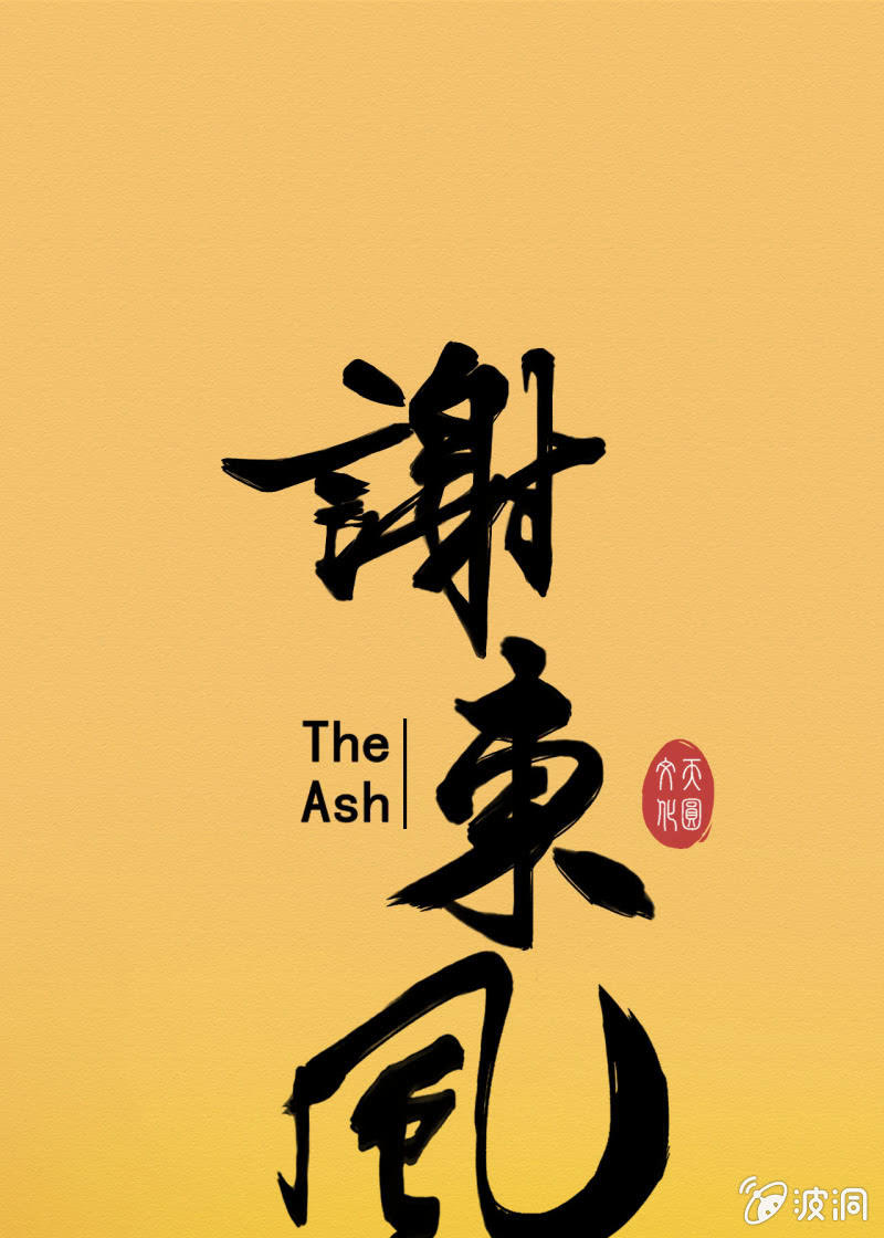 《谢东风》无果大师 第1页