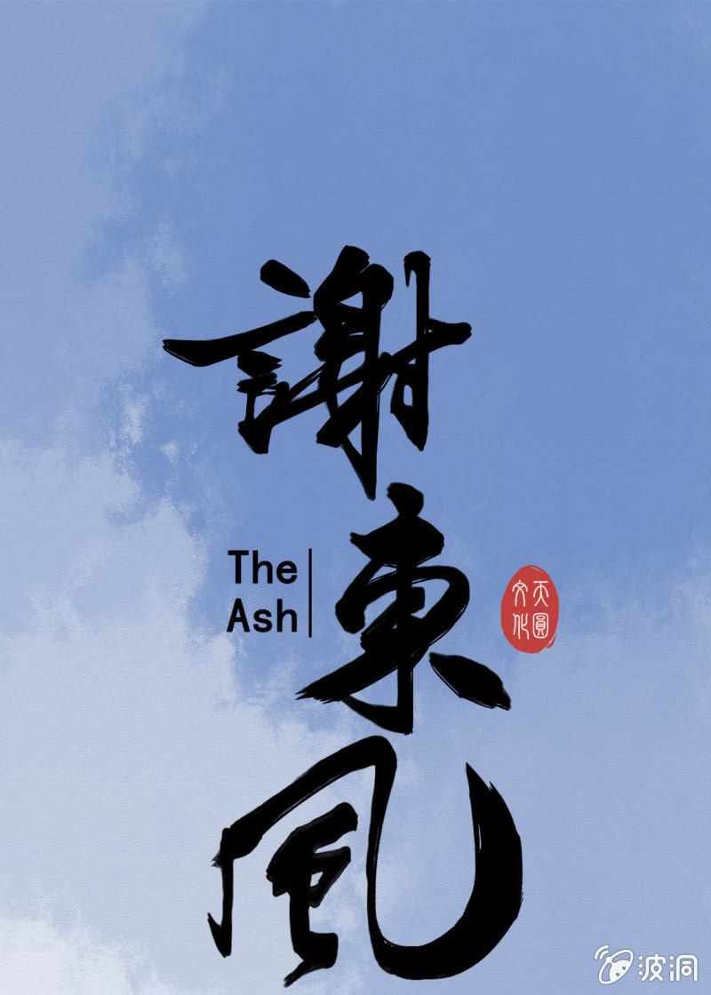 《谢东风》窃星 第1页