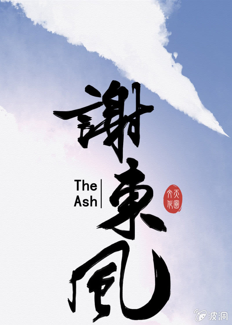 《谢东风》怀仁 第1页