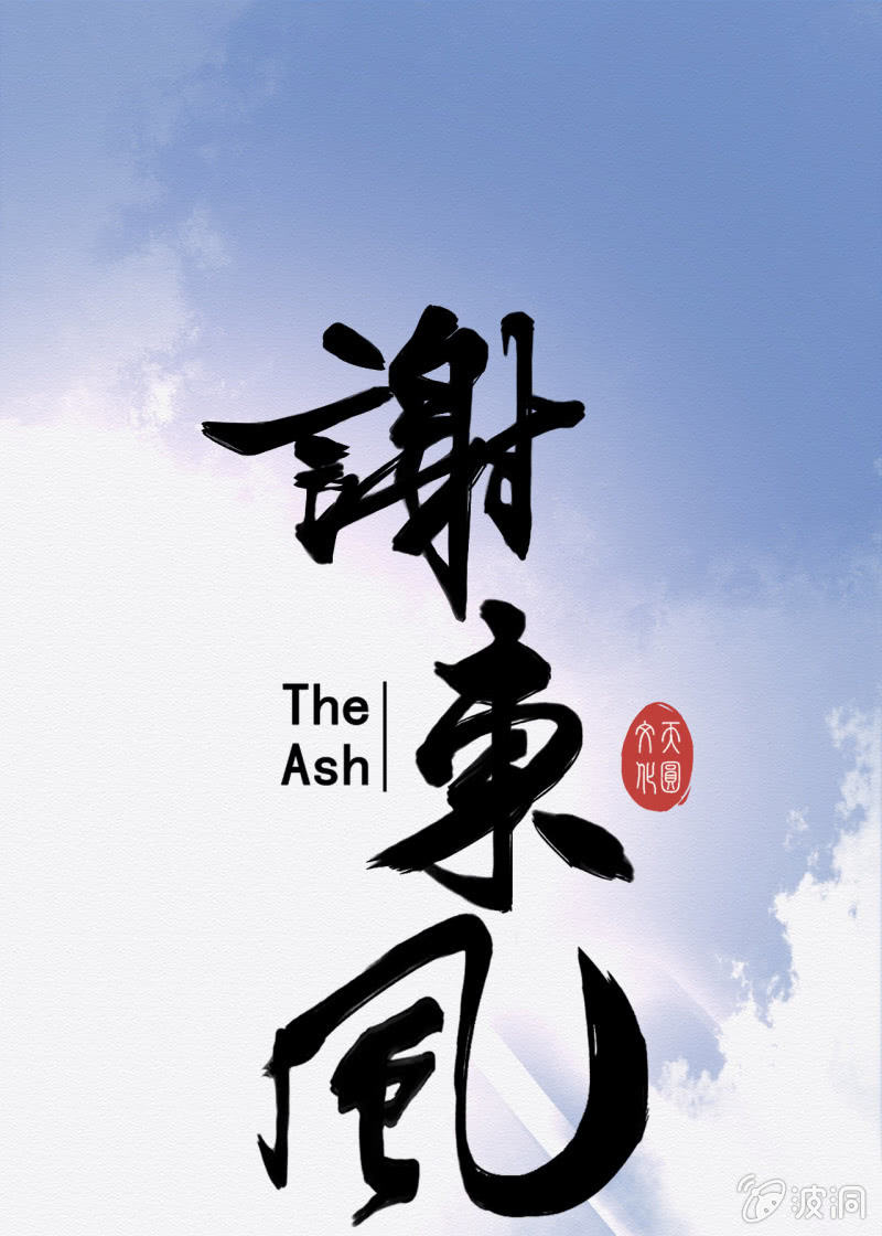 《谢东风》大娘 第1页