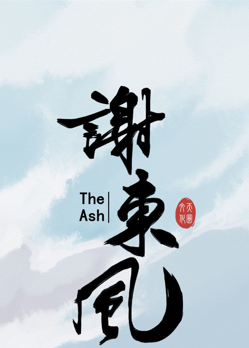 《谢东风》沈拓 第1页