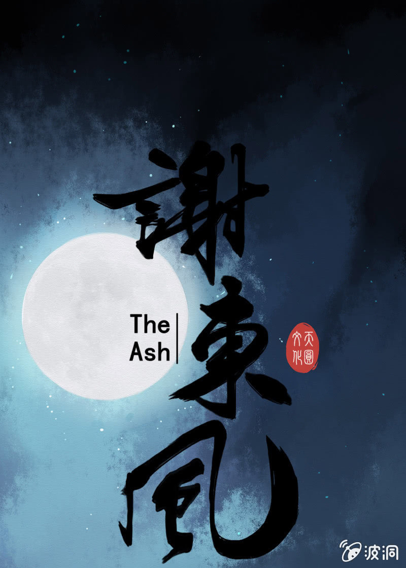《谢东风》阿离 第1页