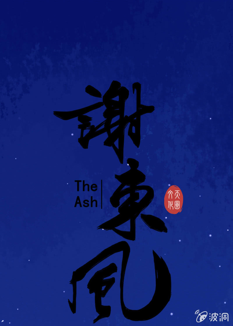 《谢东风》浅眠 第1页
