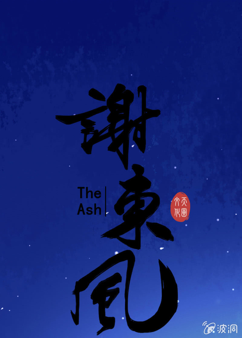 《谢东风》王爷 第1页