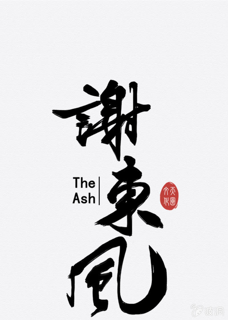 《谢东风》知县大人 第1页