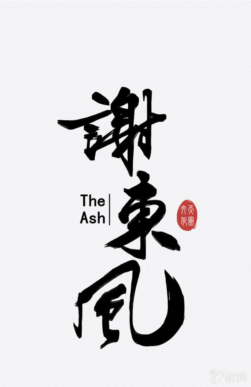 《谢东风》鸢尾花 第1页