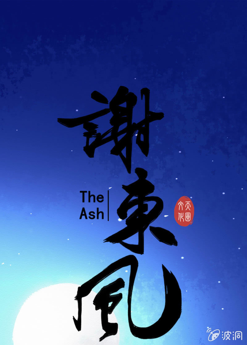 《谢东风》夜市 第1页