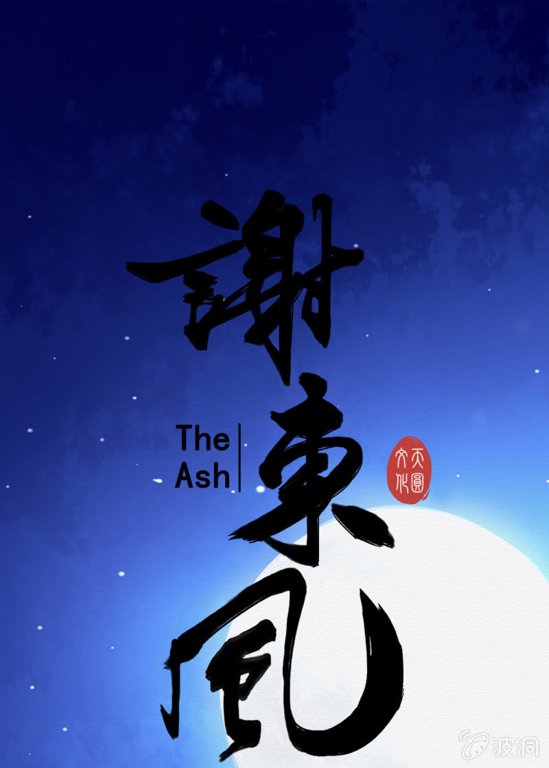 《谢东风》聂玲 第1页
