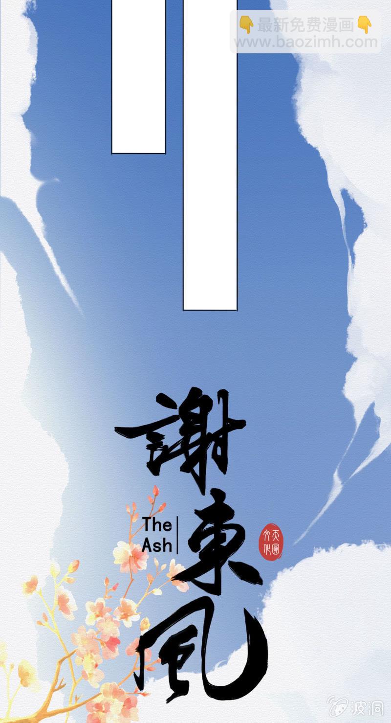 《谢东风》画卷 第23页