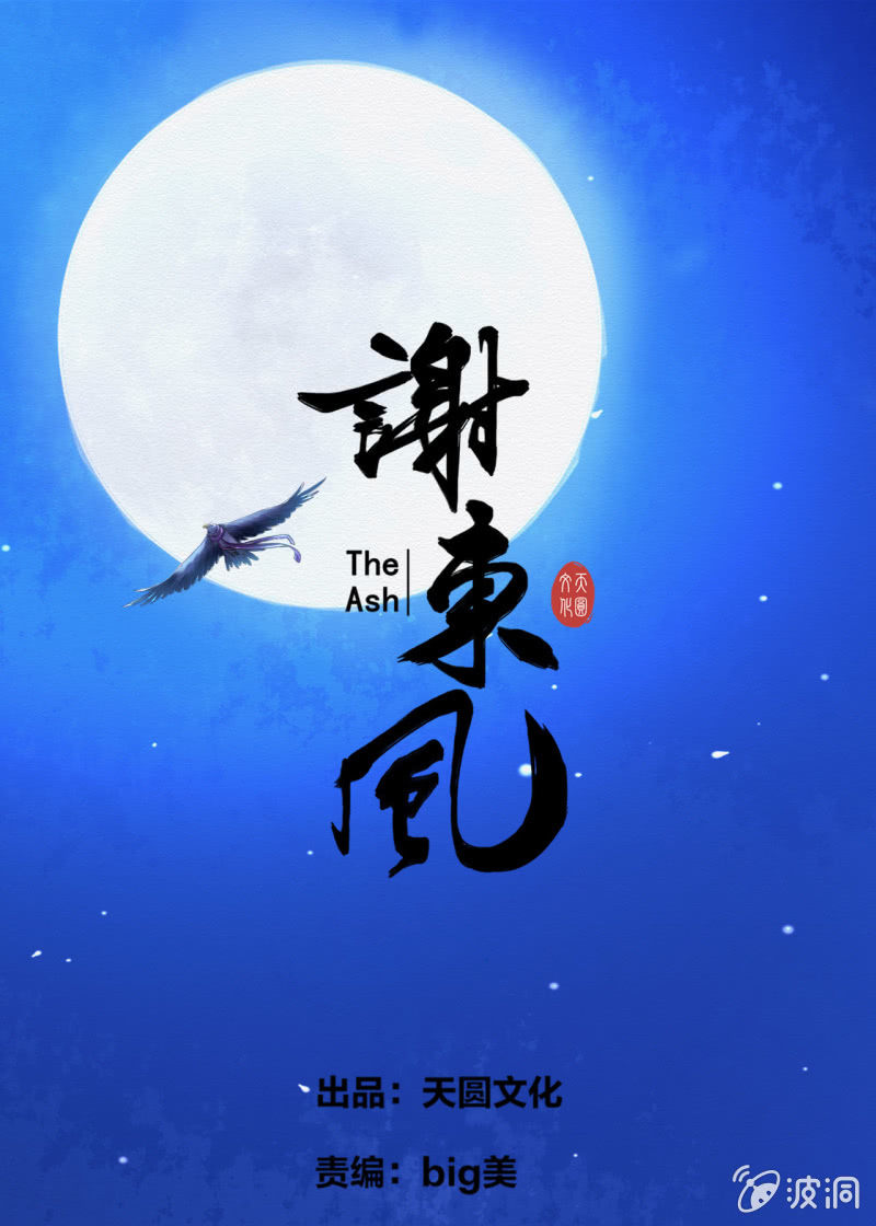 《谢东风》朱由虚 第1页