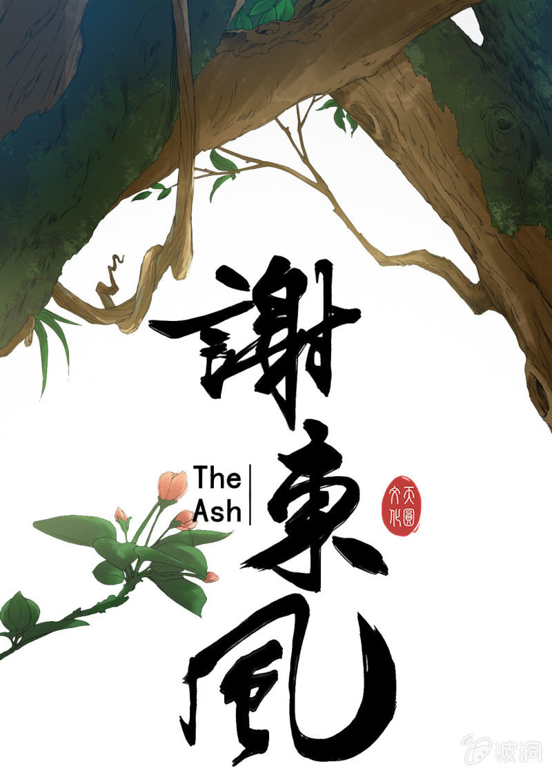 《谢东风》桃源 第9页