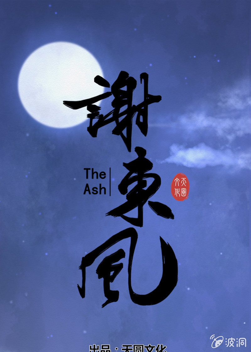 《谢东风》药童 第1页
