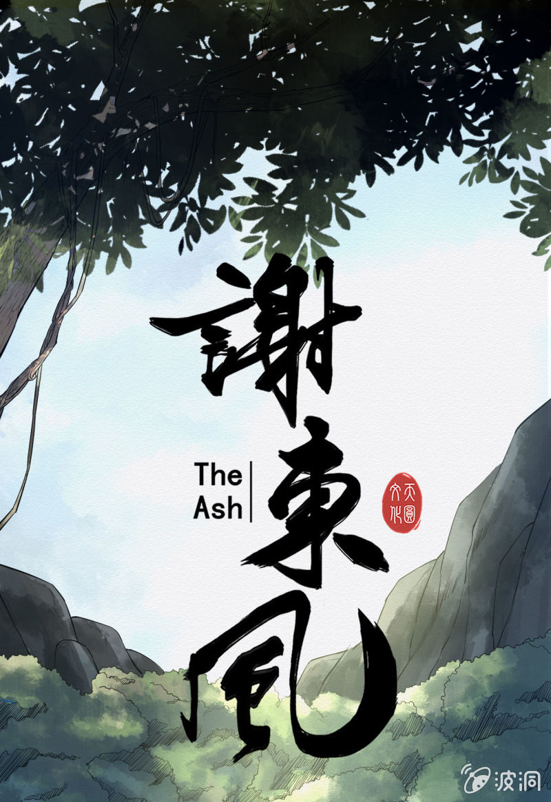 《谢东风》鸢尾花 第1页