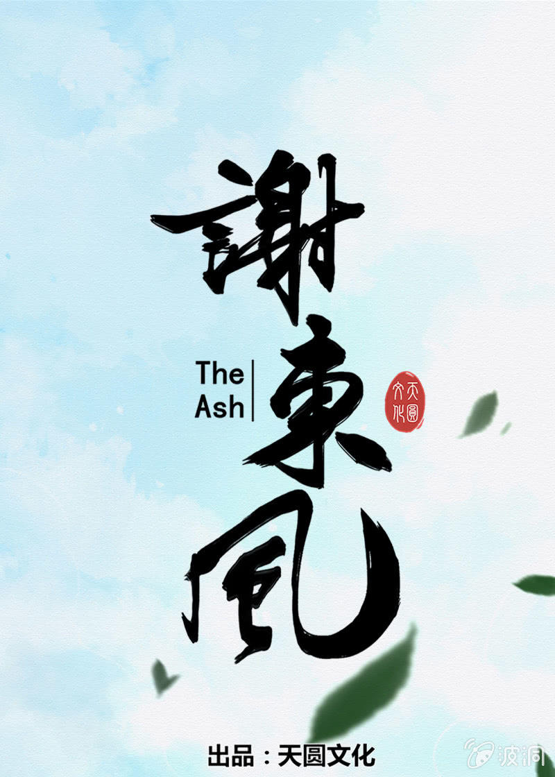 《谢东风》蛇蛊 第1页