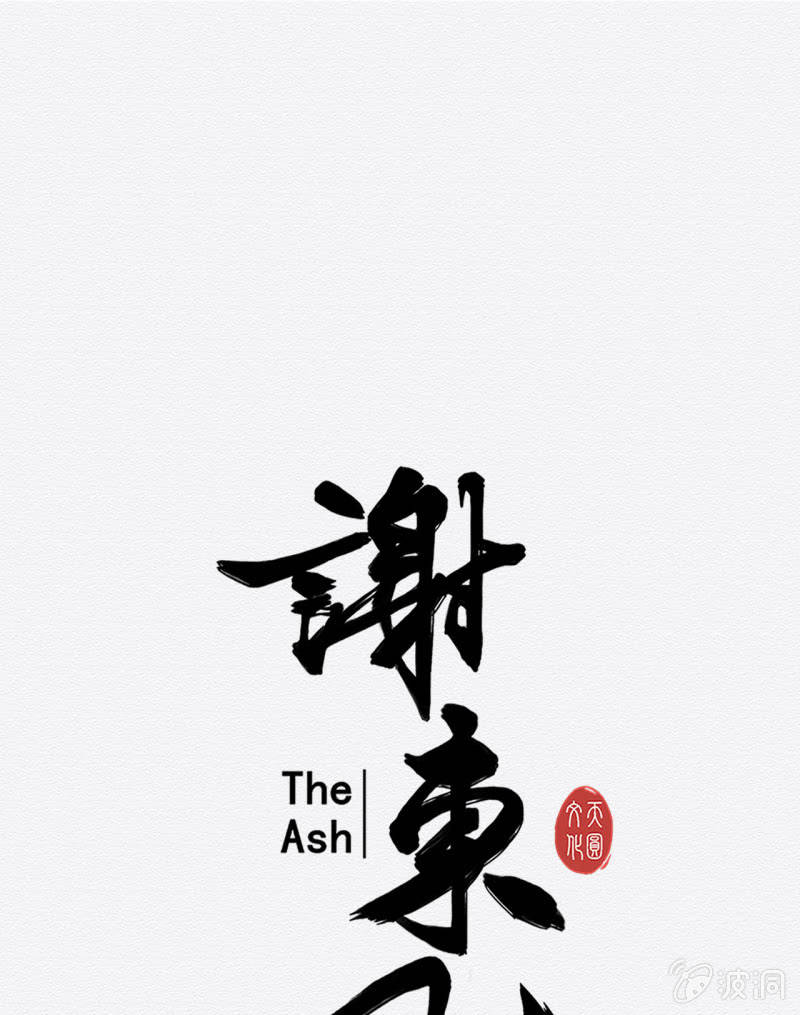 《谢东风》祭物 第1页
