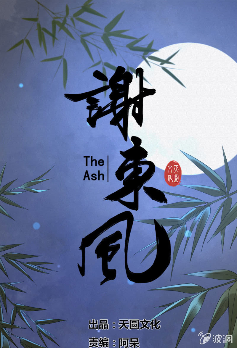 《谢东风》七公 第1页
