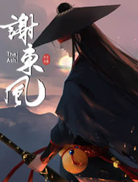 《谢东风》漫画封面图 - tl漫画