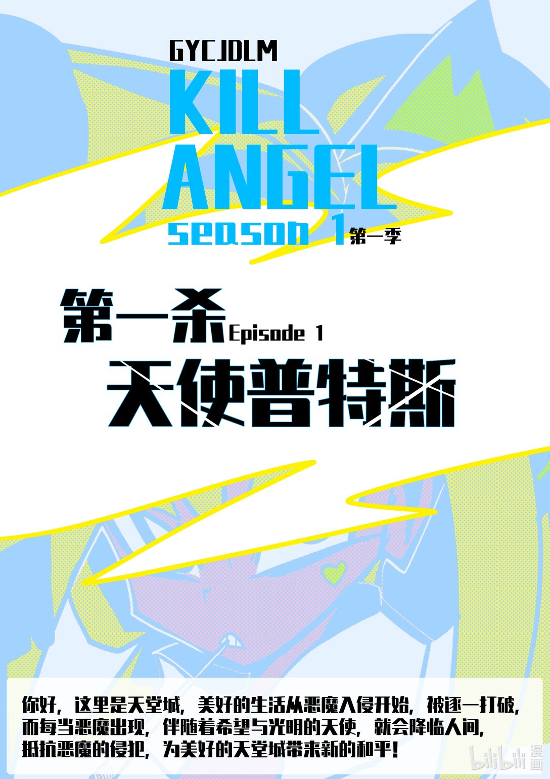 《超杀天使》第一杀 天使普特斯登场? 第1页