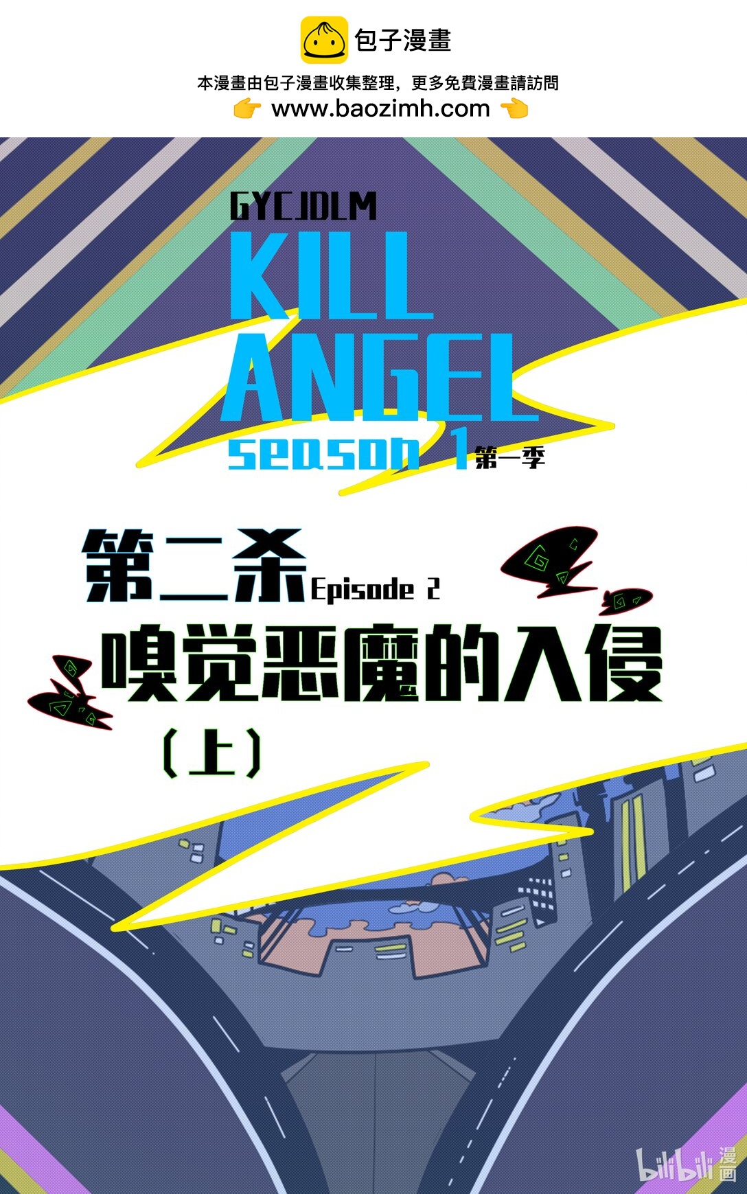 《超杀天使》第二杀 嗅觉恶魔的入侵?（上） 第2页