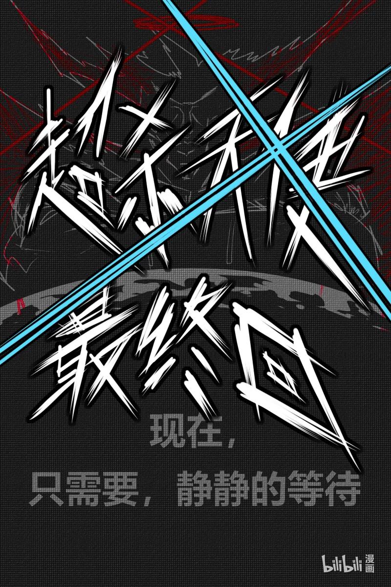 《超杀天使》第十三杀 最终回？！最后的战役！ 第3页