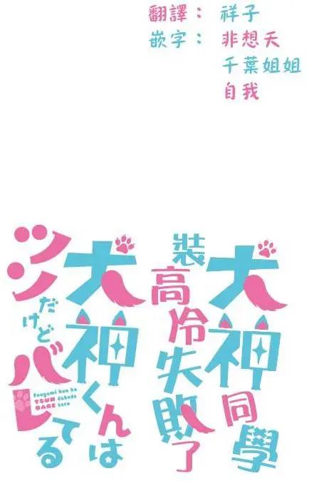 《犭神同学装高冷失败了》第03回 第18页