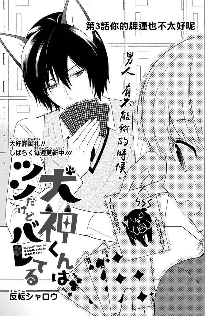 《犭神同学装高冷失败了》第03回 第3页