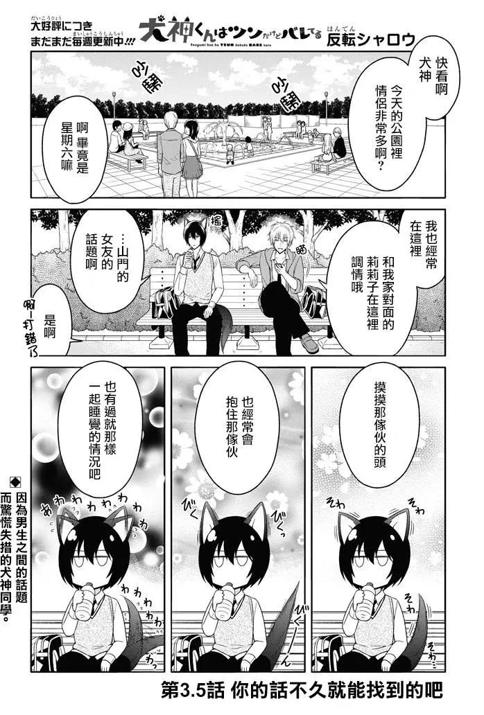 《犭神同学装高冷失败了》第3.5回 第1页